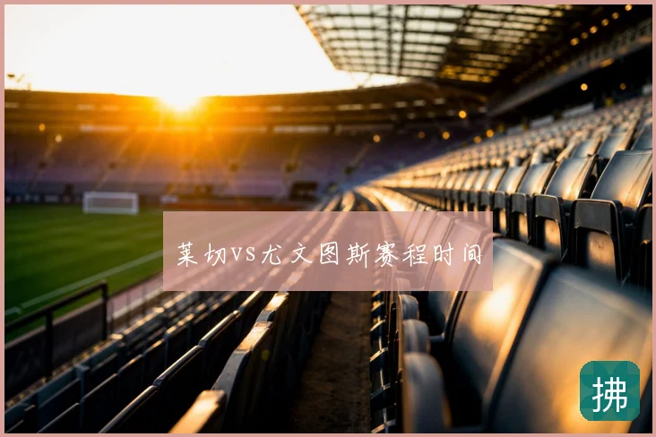 莱切vs尤文图斯赛程时间