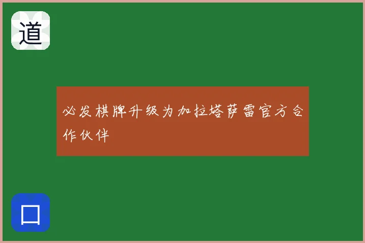 必发棋牌升级为加拉塔萨雷官方合作伙伴
