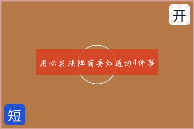 用必发棋牌前要知道的4件事