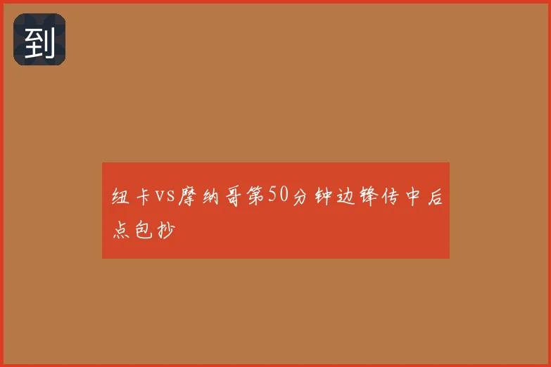 纽卡vs摩纳哥第50分钟边锋传中后点包抄