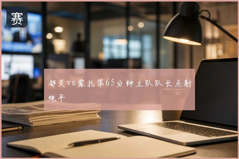 都灵vs蒙扎第65分钟主队队长点射绝平