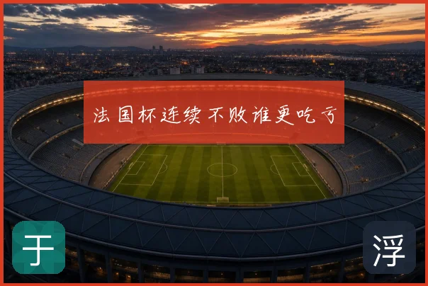 法国杯连续不败谁更吃亏