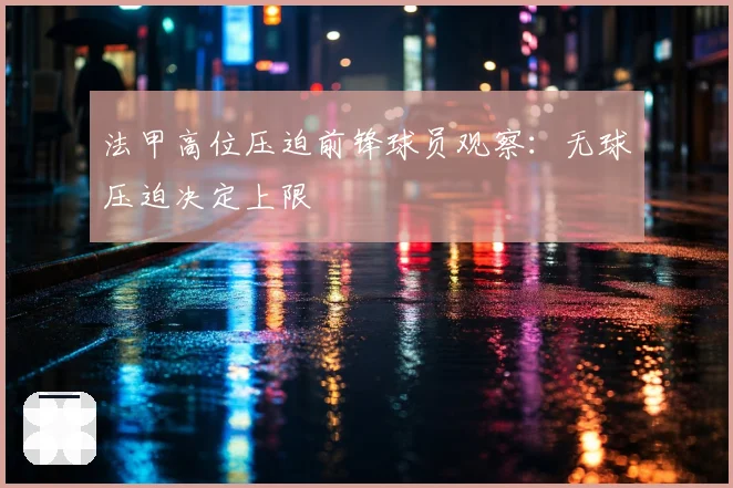 法甲高位压迫前锋球员观察：无球压迫决定上限