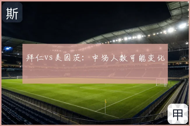 拜仁vs美因茨：中场人数可能变化