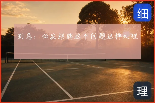 别急，必发棋牌这个问题这样处理