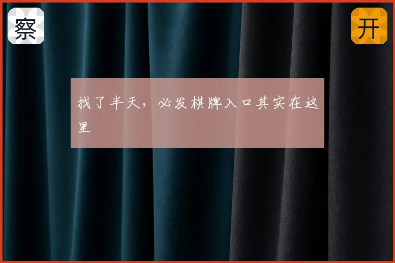 找了半天，必发棋牌入口其实在这里