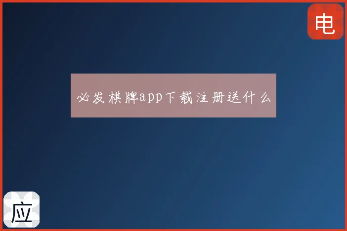 必发棋牌app下载注册送什么