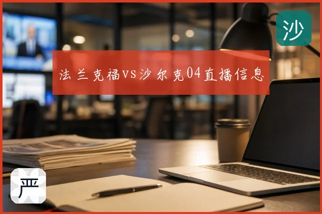 法兰克福vs沙尔克04直播信息