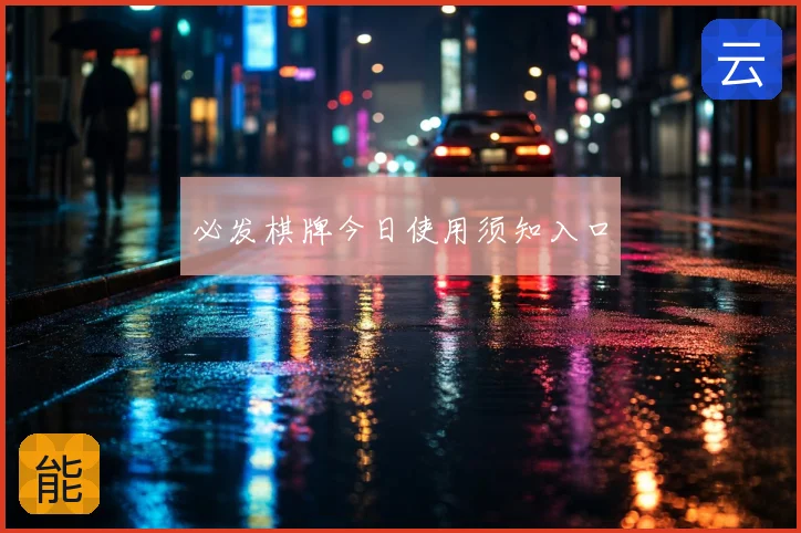 必发棋牌今日使用须知入口
