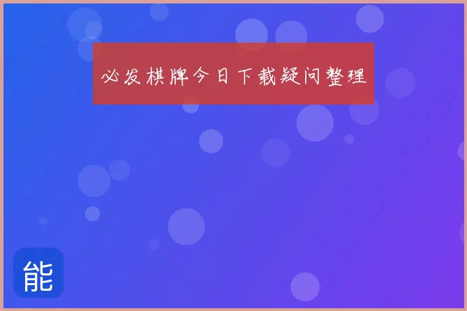 必发棋牌今日下载疑问整理