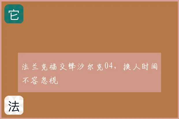 法兰克福交锋沙尔克04，换人时间不容忽视
